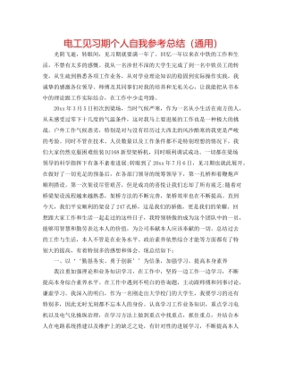电工见习期个人自我参考总结（通用）