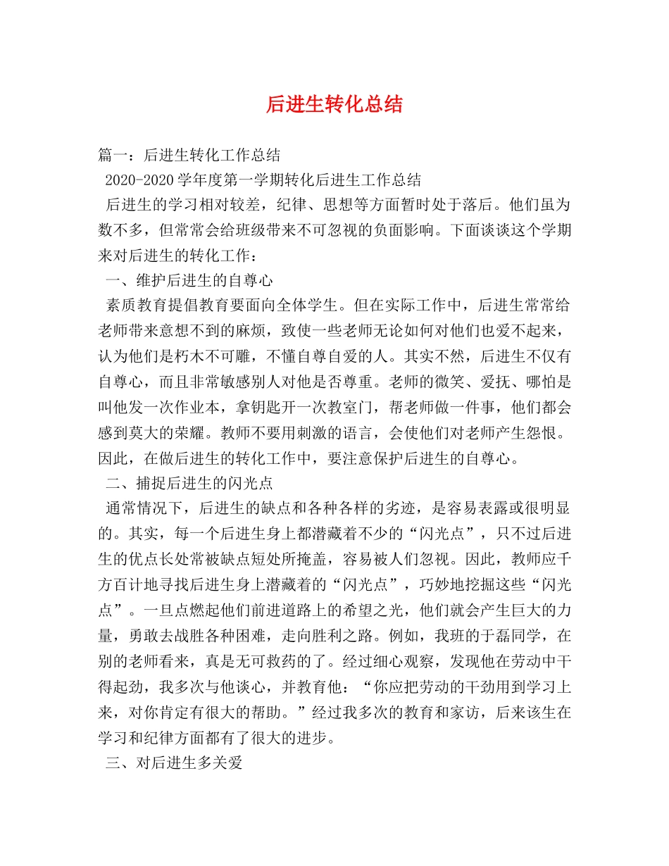 后进生转化总结 _第1页