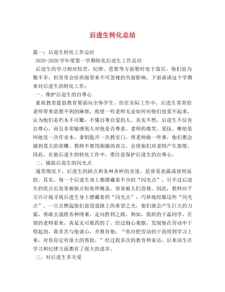后进生转化总结 