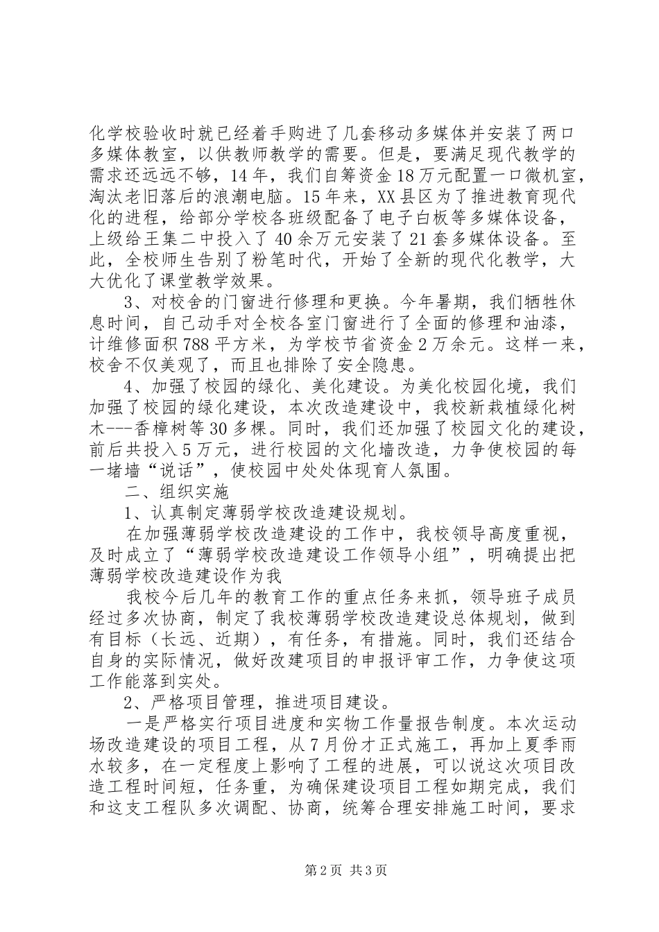 学校[薄弱学校改造工作情况汇报]_第2页