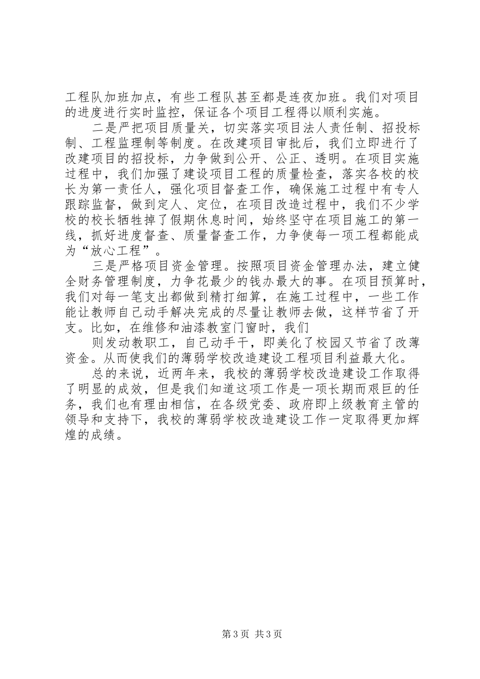 学校[薄弱学校改造工作情况汇报]_第3页