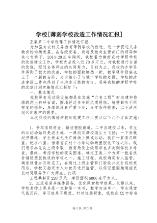 学校[薄弱学校改造工作情况汇报]