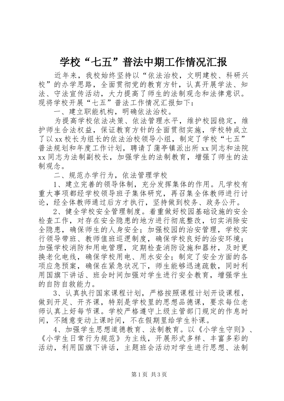 学校“七五”普法中期工作情况汇报_第1页
