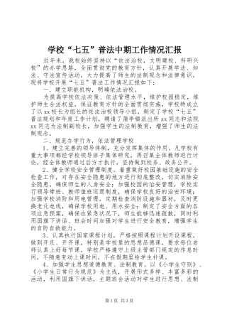 学校“七五”普法中期工作情况汇报