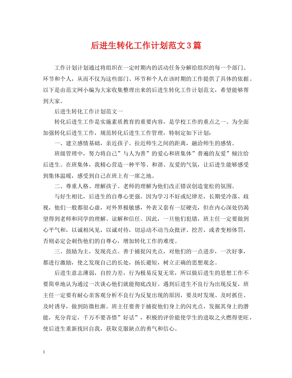 后进生转化工作计划范文3篇 _第1页