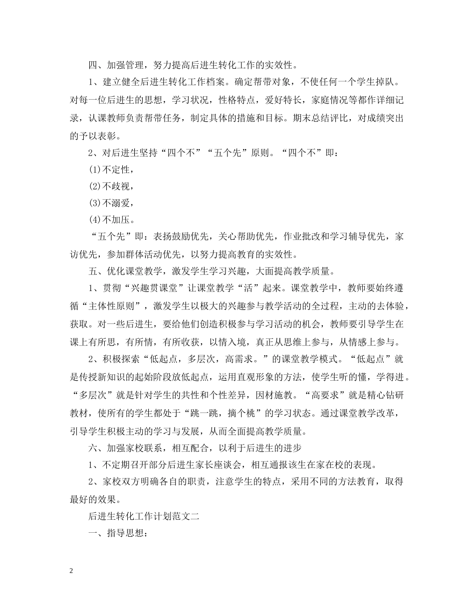 后进生转化工作计划范文3篇 _第2页