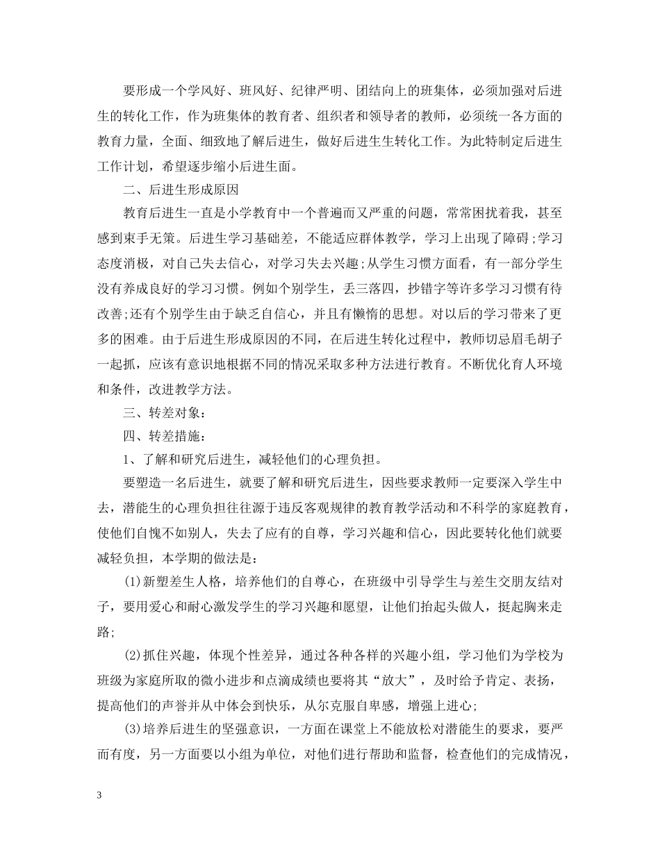 后进生转化工作计划范文3篇 _第3页