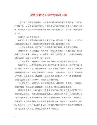 后进生转化工作计划范文3篇 