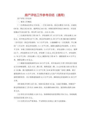 房产评估工作参考总结（通用）