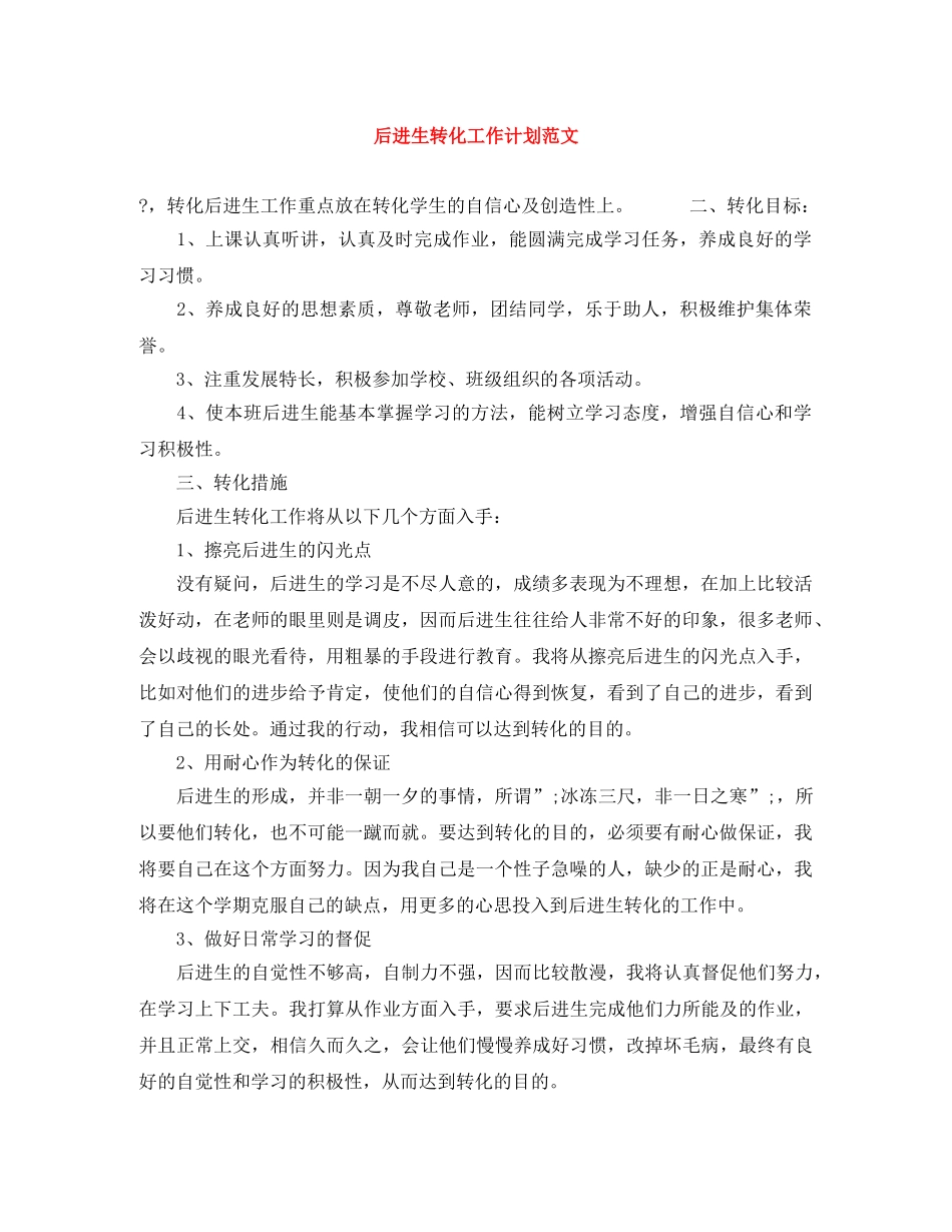 后进生转化工作计划范文 _第1页