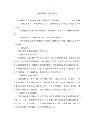 后进生转化工作计划范文 