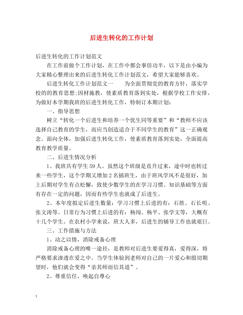 后进生转化的工作计划 _第1页