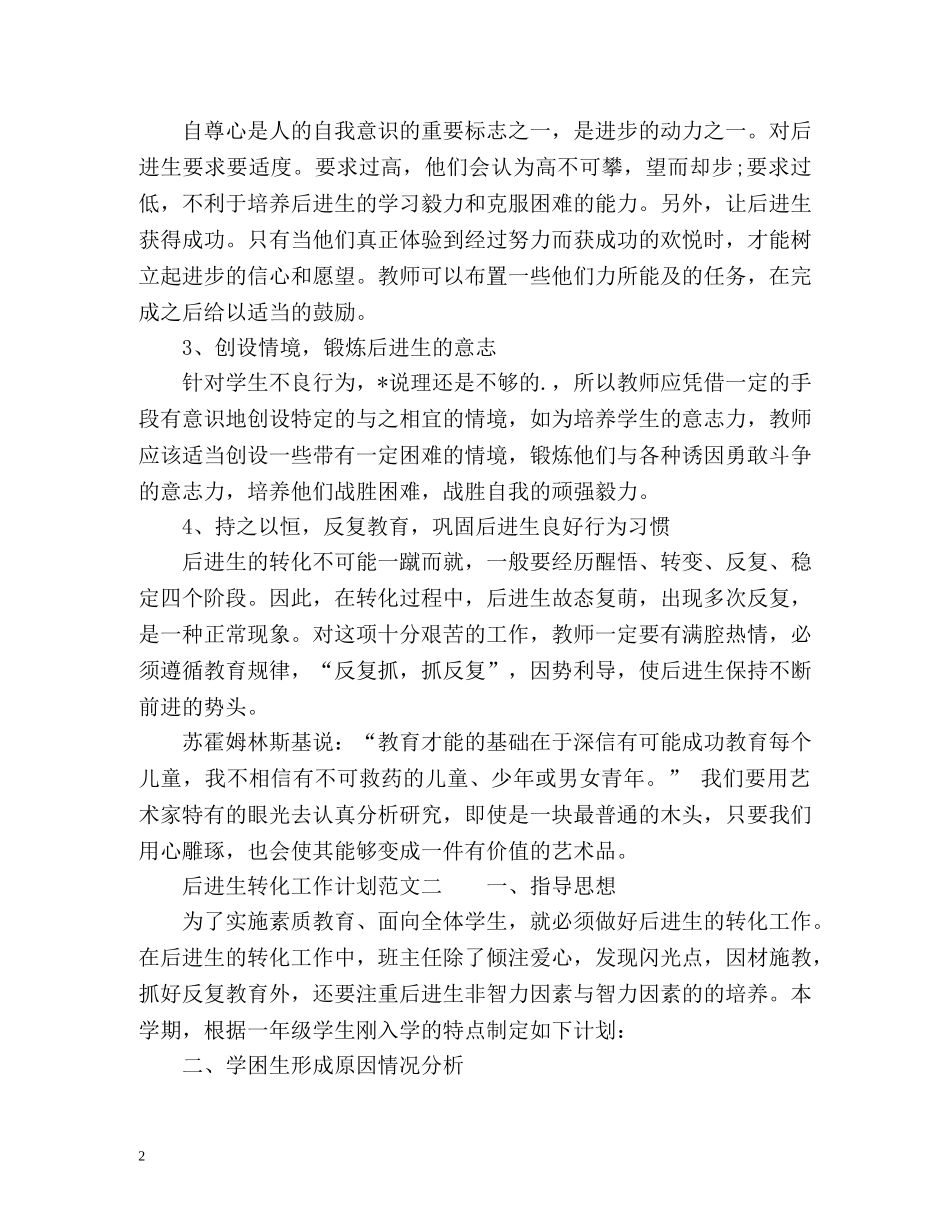 后进生转化的工作计划 _第2页