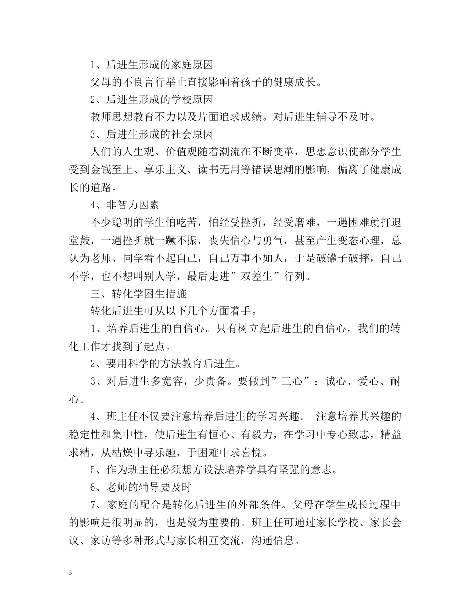 后进生转化的工作计划 _第3页