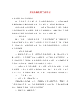 后进生转化的工作计划 