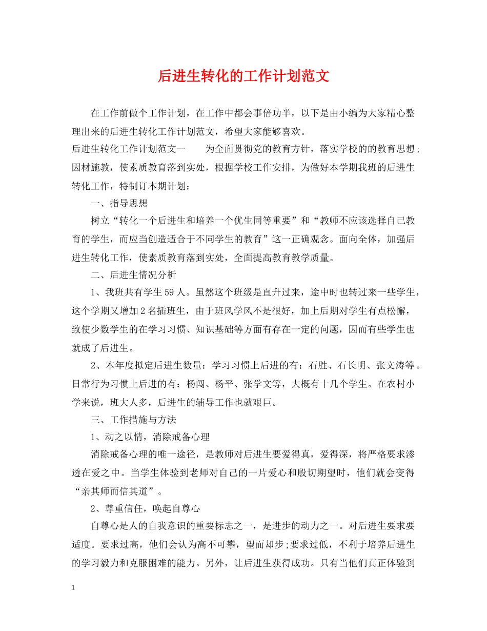 后进生转化的工作计划范文 _第1页