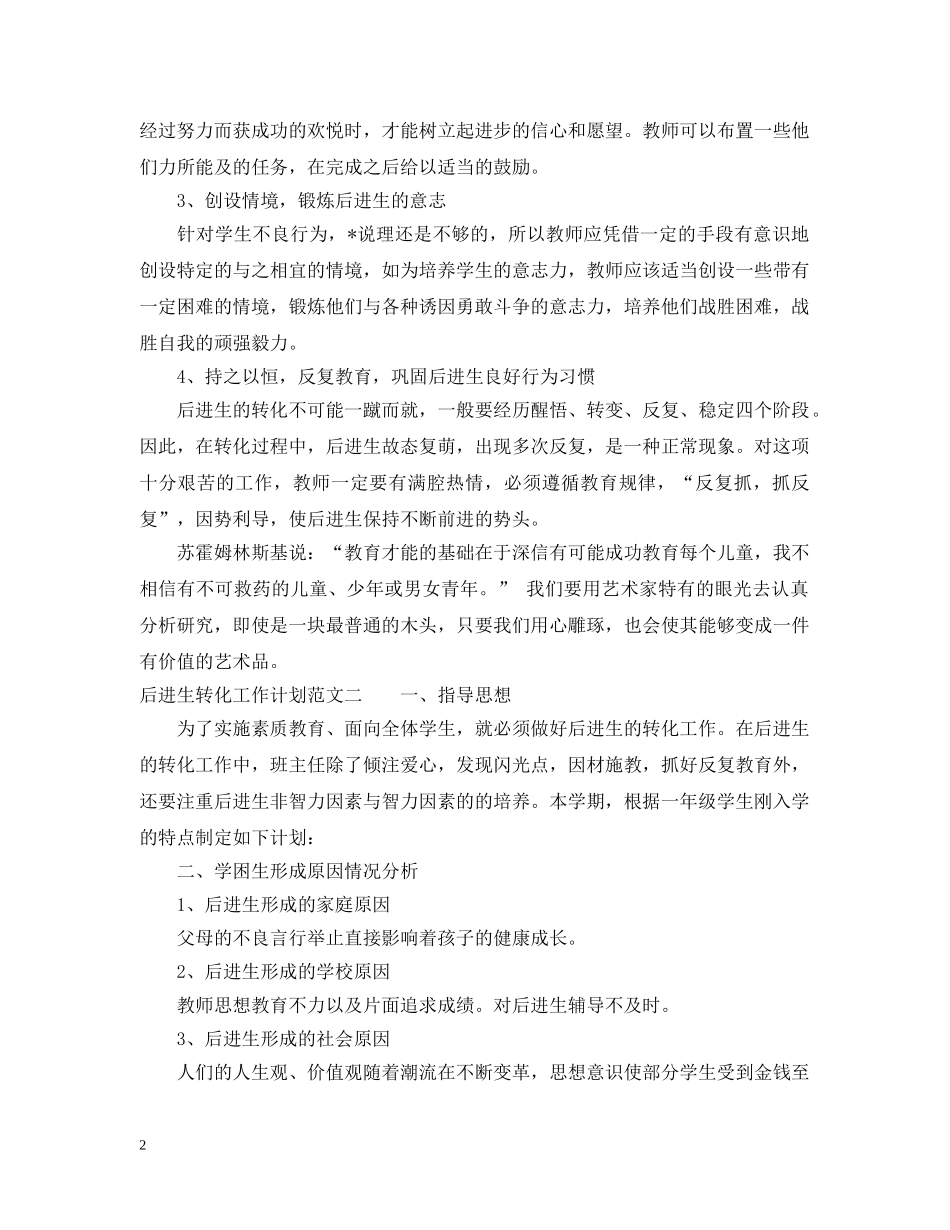后进生转化的工作计划范文 _第2页