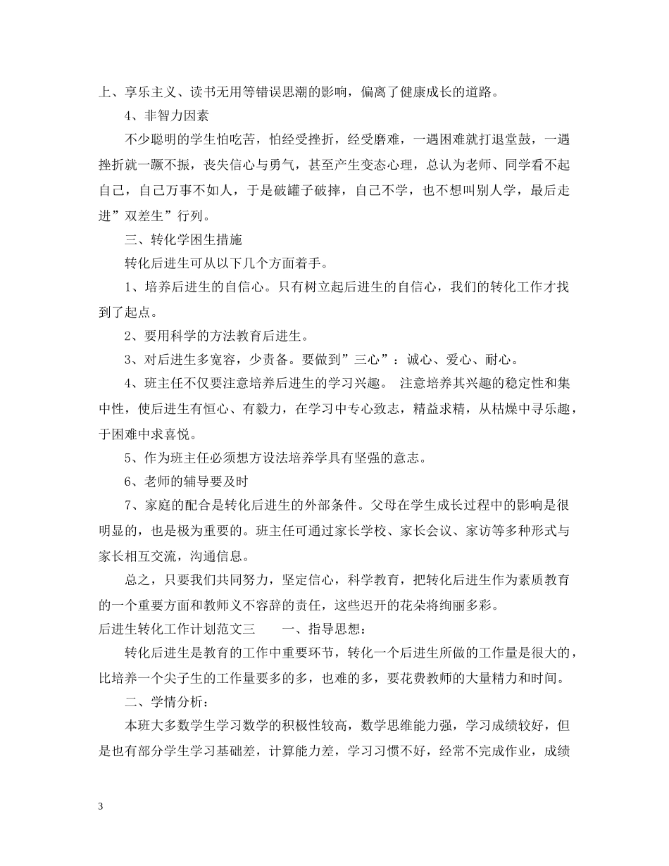 后进生转化的工作计划范文 _第3页