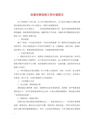 后进生转化的工作计划范文 