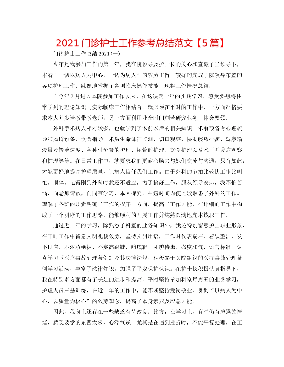 门诊护士工作参考总结范文【5篇】_第1页