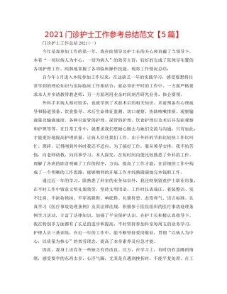 门诊护士工作参考总结范文【5篇】