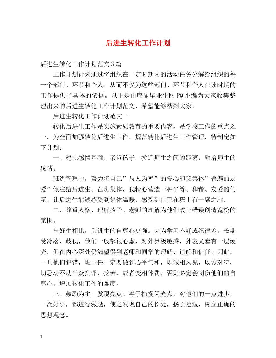 后进生转化工作计划2 _第1页