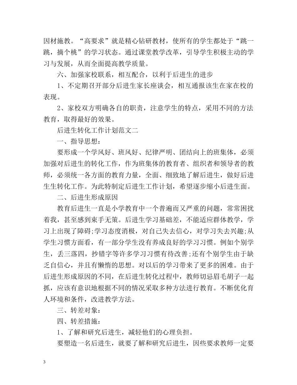 后进生转化工作计划2 _第3页