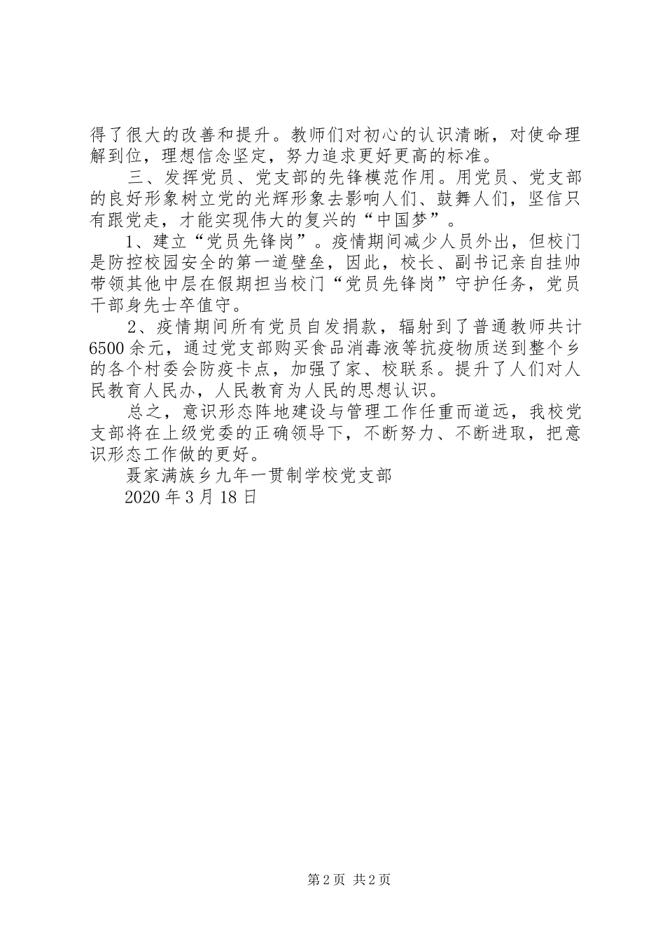 学校XX年第一季度意识形态阵地建设与管理工作情况报告_第2页