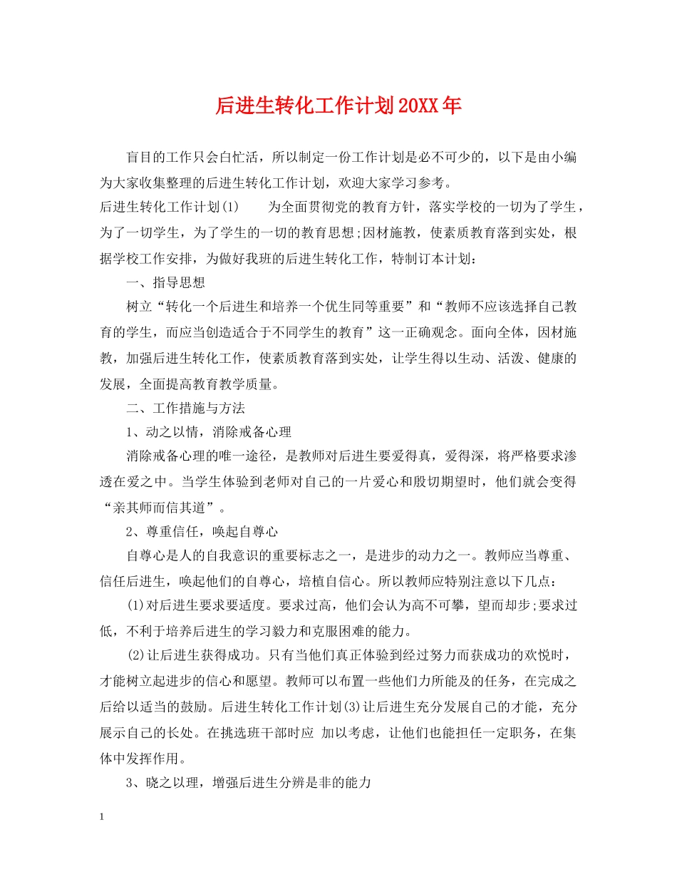 后进生转化工作计划20XX年 _第1页
