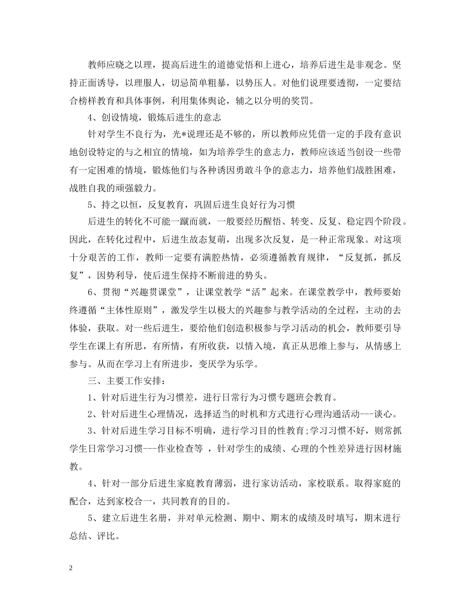 后进生转化工作计划20XX年 _第2页