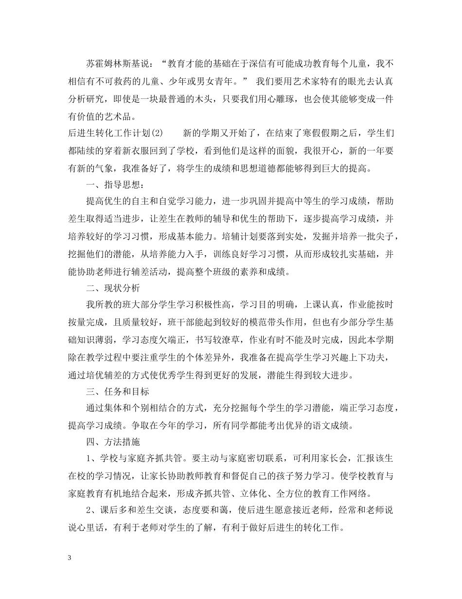 后进生转化工作计划20XX年 _第3页