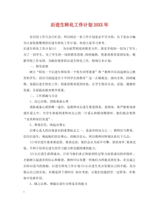 后进生转化工作计划20XX年 