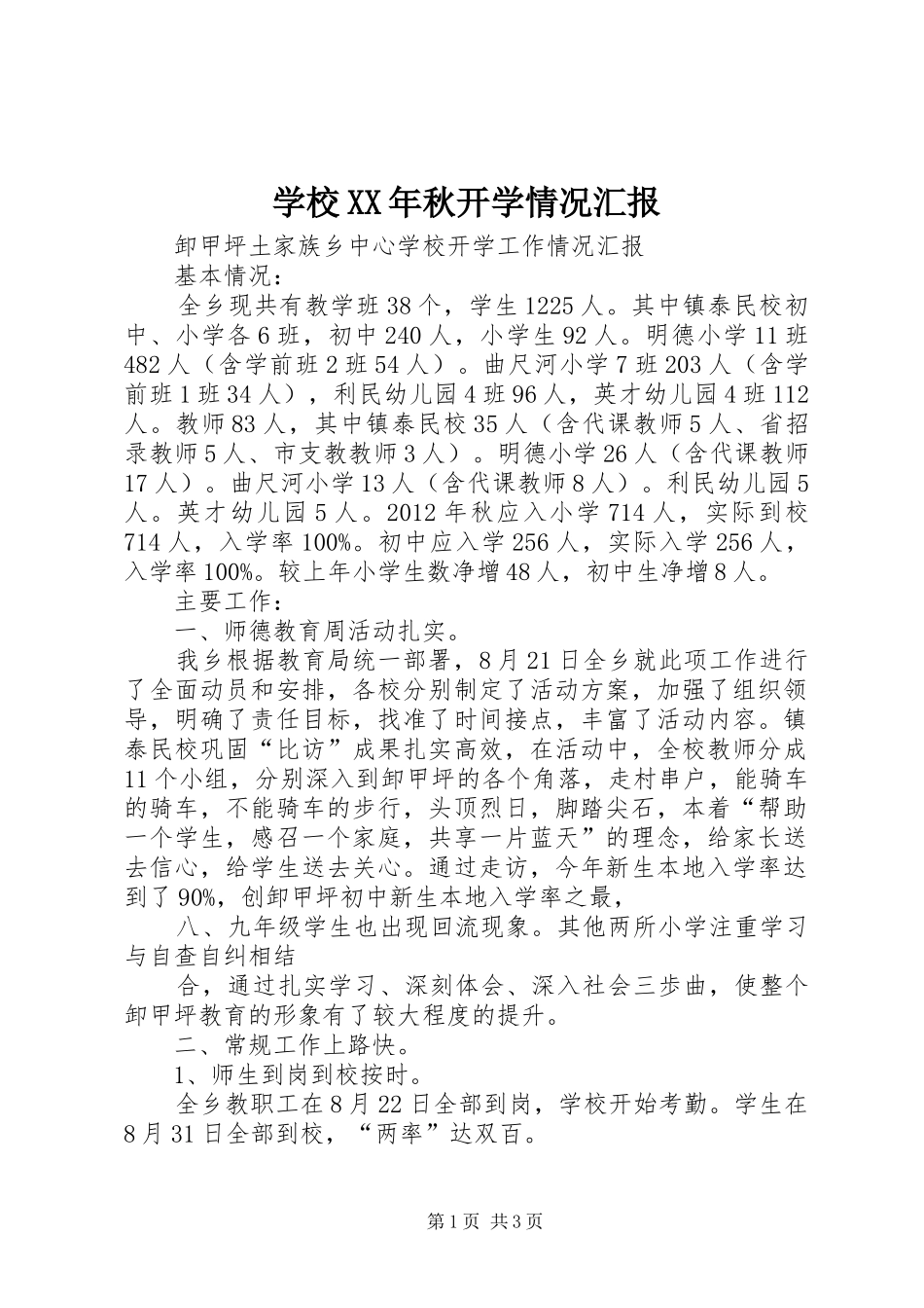 学校XX年秋开学情况汇报_第1页