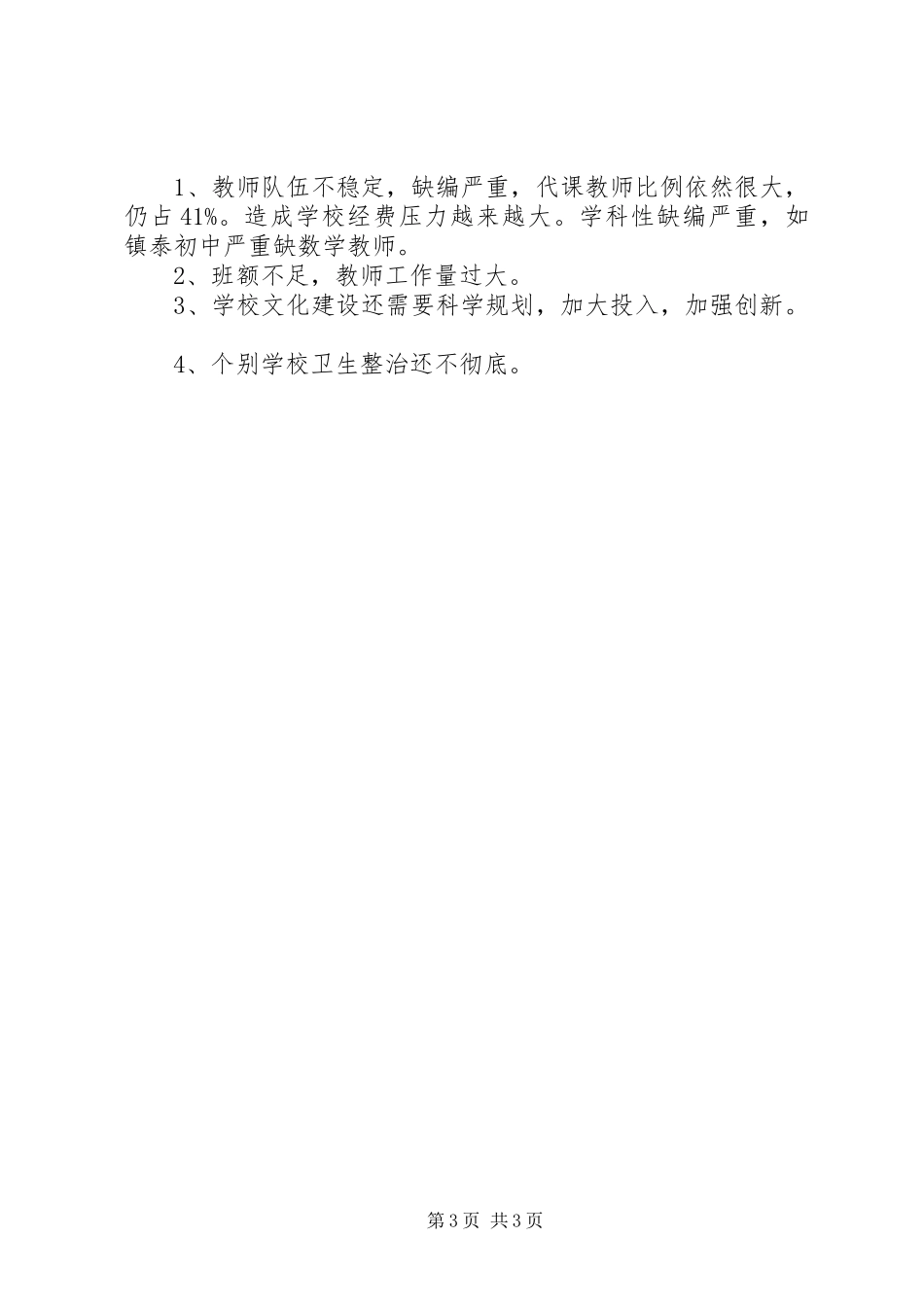 学校XX年秋开学情况汇报_第3页