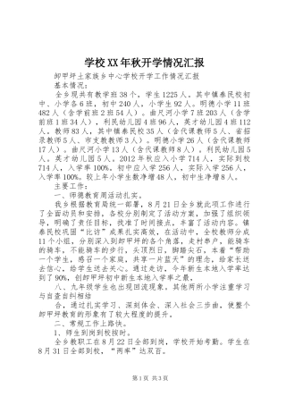 学校XX年秋开学情况汇报