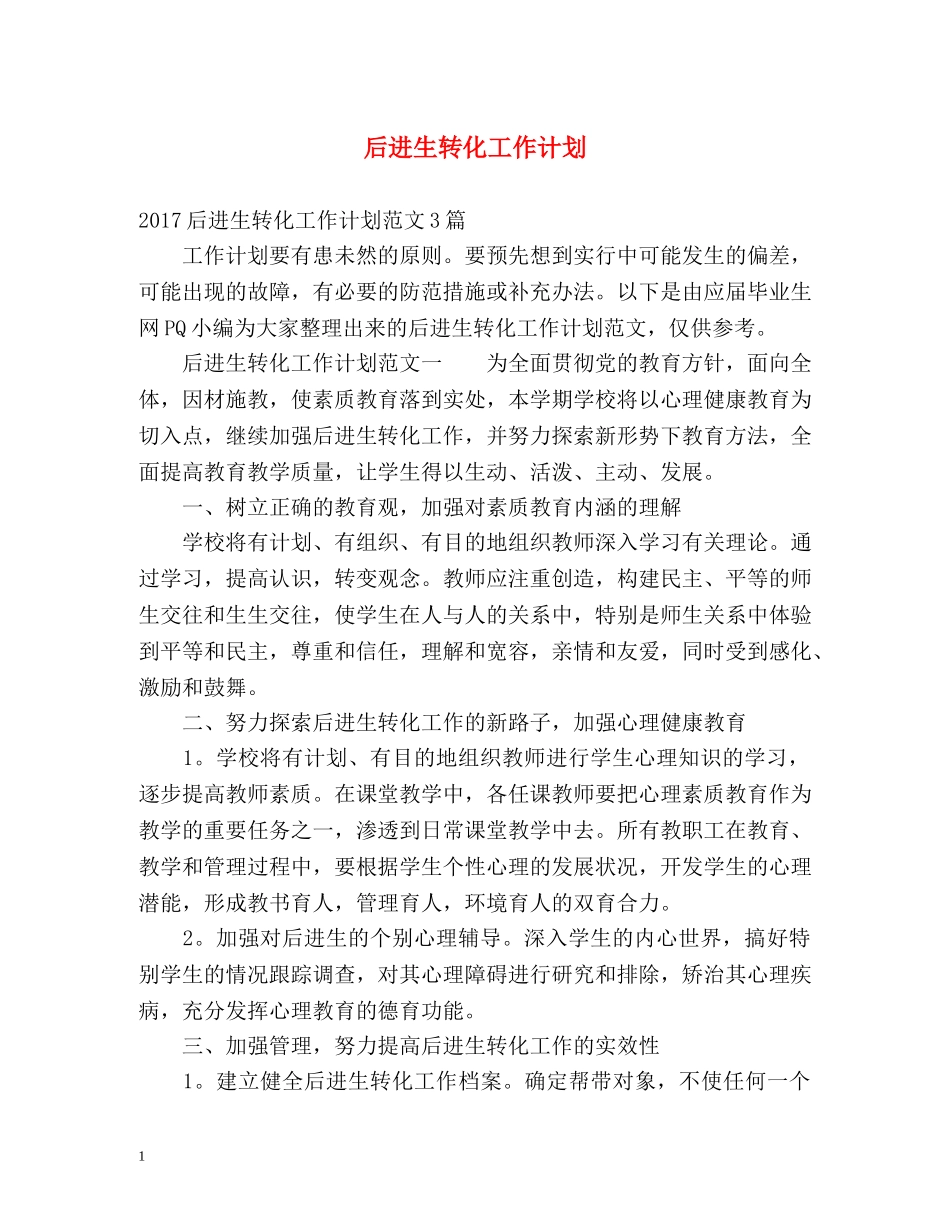 后进生转化工作计划 _第1页