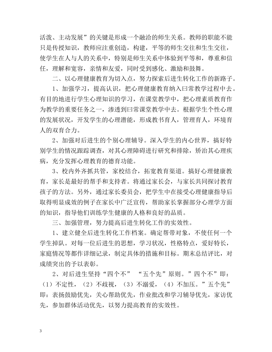 后进生转化工作计划 _第3页