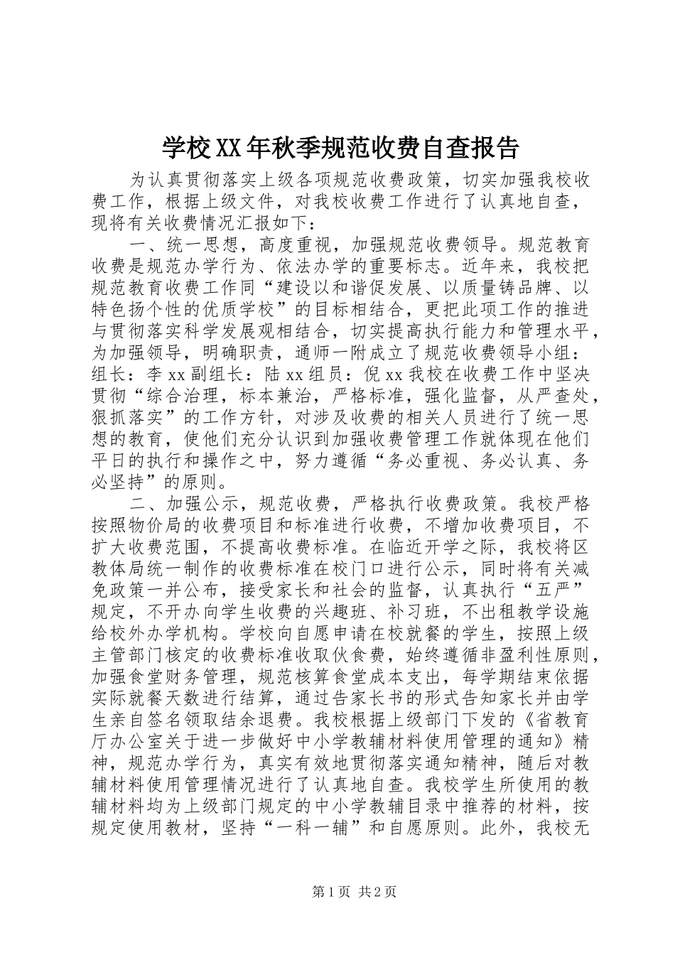 学校XX年秋季规范收费自查报告_第1页