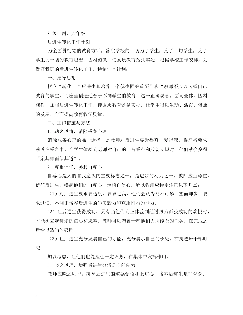 后进生转化2020年新学期工作计划 _第3页