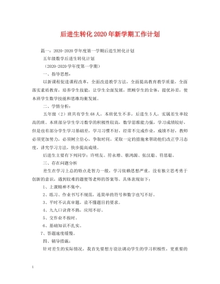 后进生转化2020年新学期工作计划 