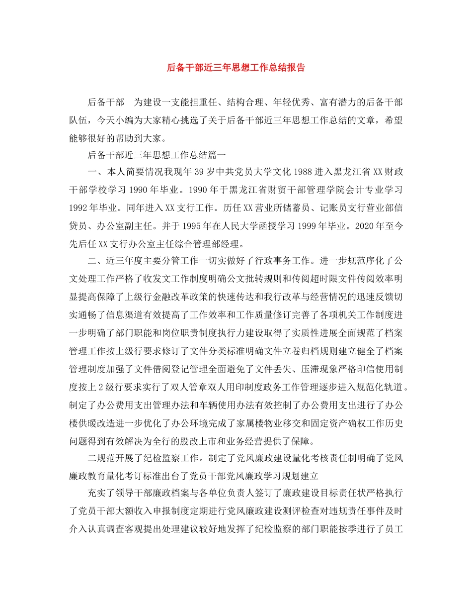 后备干部近三年思想工作总结报告 _第1页