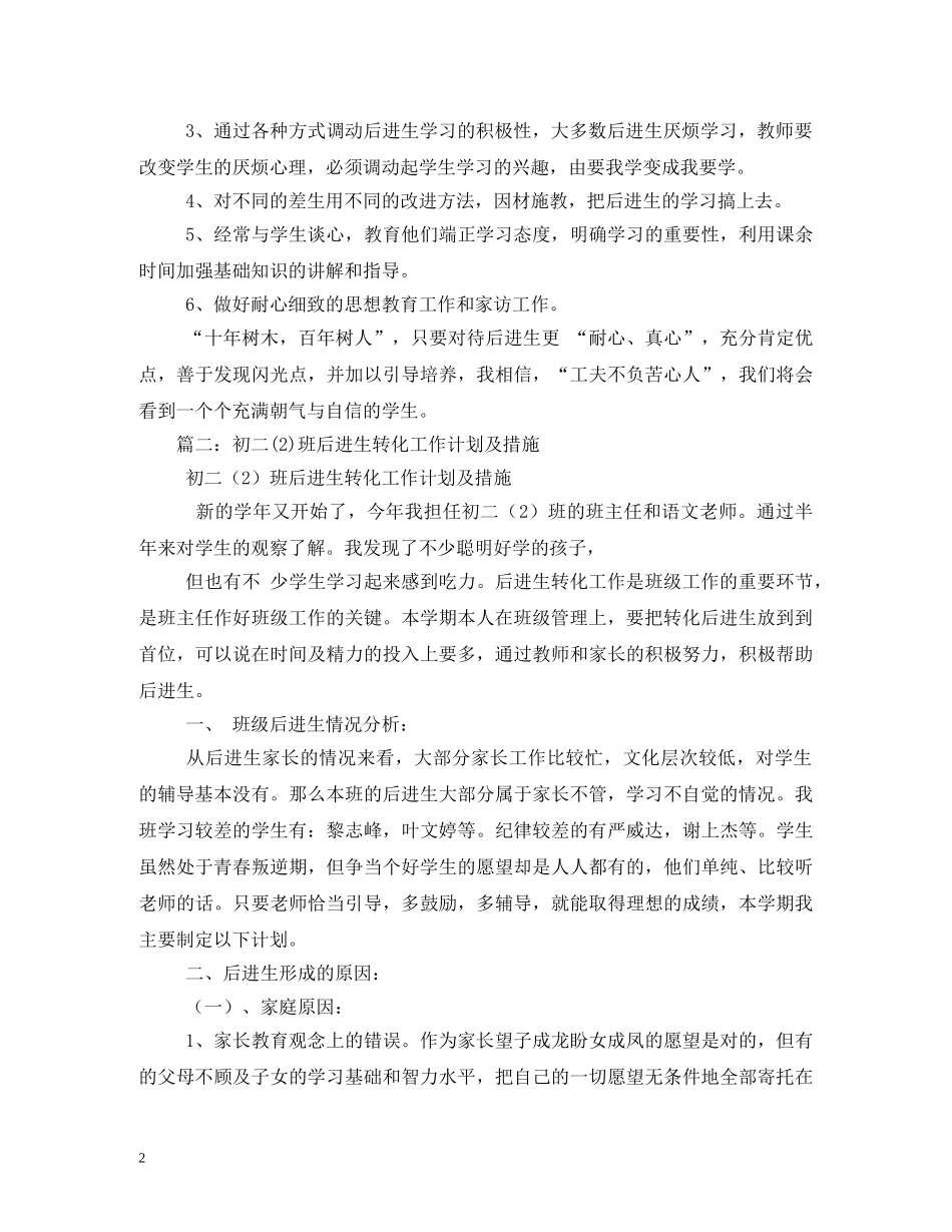 后进生转化工作班级计划 _第2页
