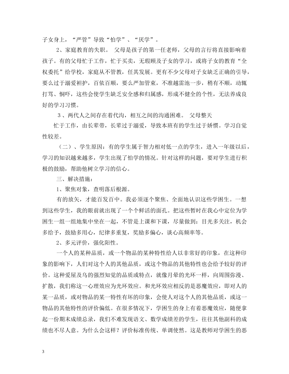 后进生转化工作班级计划 _第3页