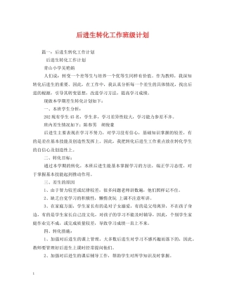 后进生转化工作班级计划 