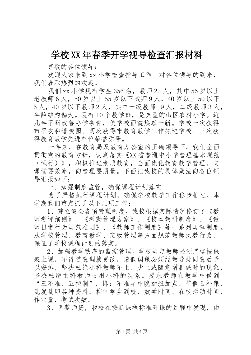 学校XX年春季开学视导检查汇报材料_第1页