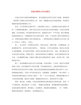 后进生的转化工作计划范文 