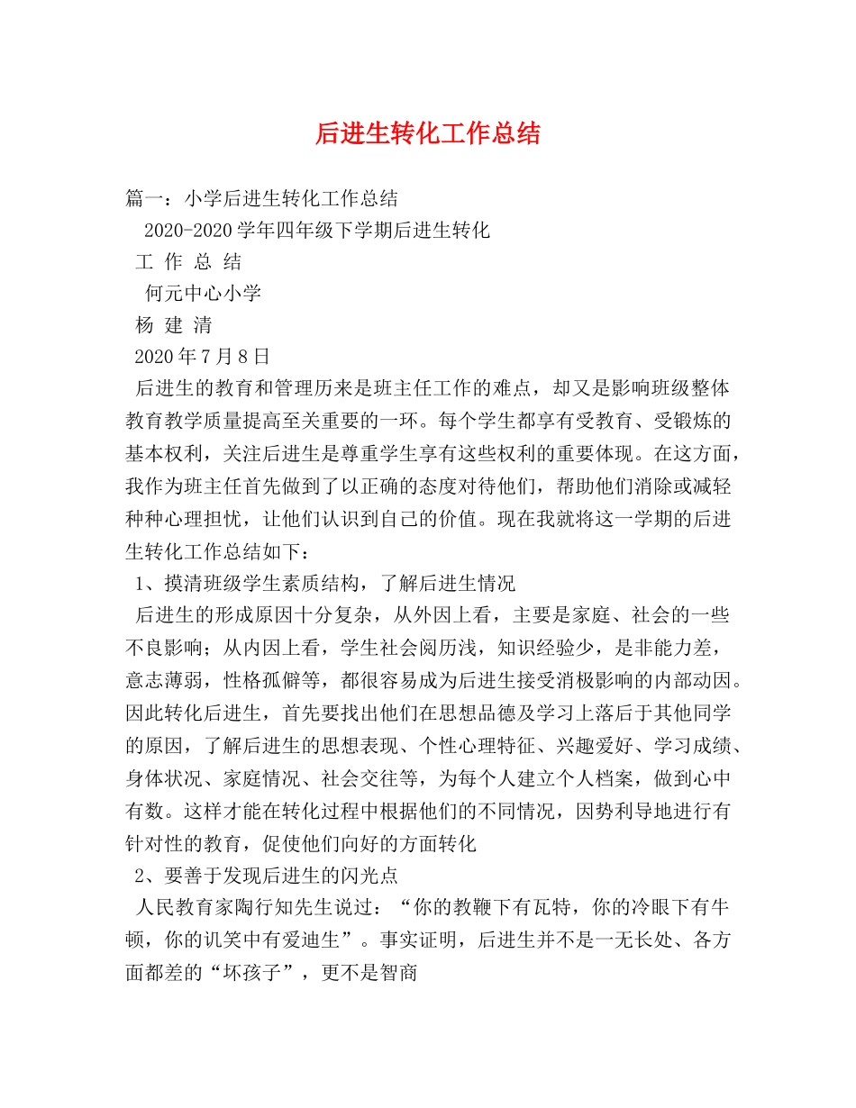 后进生转化工作总结 _第1页