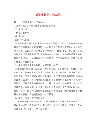 后进生转化工作总结 