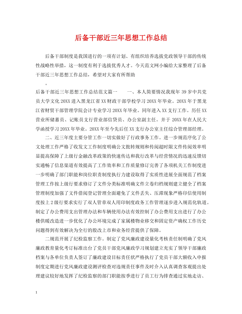 后备干部近三年思想工作总结 _第1页