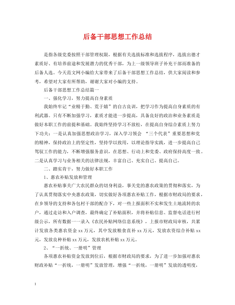 后备干部思想工作总结 _第1页